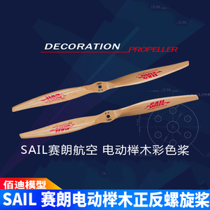 赛朗SAIL电动15~18英寸榉木螺旋桨航模电机固定翼飞机高效正反桨
