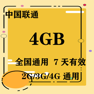 浙江联通4GB全国流量7天包 7天有效 限速不可充值