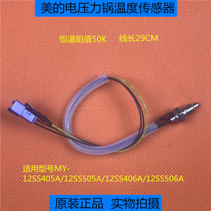 美的电压力锅MY-12SS405A/12SS406A/505A/506A温度传感器上盖温控