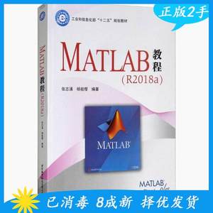 二手正版MATLAB教程（R2018a）张志涌北京航空航天9787512428119