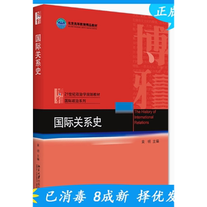 二手正版国际关系史 袁明 北京大学出版社9787301024164