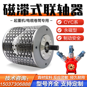 磁滞联轴器磁力耦合器CYC型磁滞式CL-1恒张力永磁电缆卷筒配件