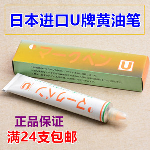 正品日本U牌纺织印染用签标笔防染笔耐漂染牙膏笔黄油笔