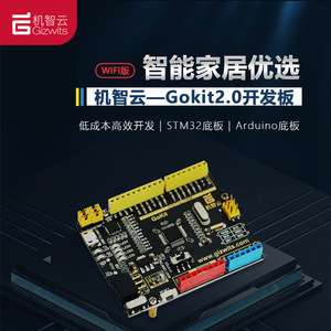 机智云Gokit2.0开发板 物联网开发学习套件 STM32/Arduino底板