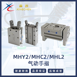 星辰气动手指气缸气爪开闭手指气缸HFY/MHC2，MHL2/HFT，MHY2/HFR