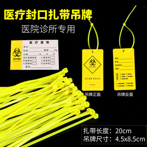 医疗废物警示标贴不干胶封口标签医疗废物吊牌挂牌尼龙扎带黄色
