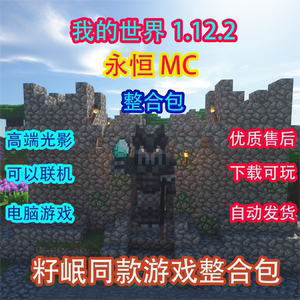 我的世界1.12.2永恒的MC整合包 籽岷同款 全汉化 可联机 可开服