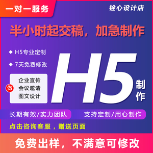 h5制作代做易企秀设计答题互动链接图文排版年会ih电子邀请函定制