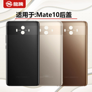 龍腾机壳适用于 华为 MATE10 ALP-AL00 手机后盖 后壳 电池盖玻璃