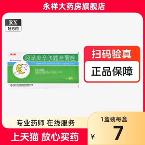 东信 吲哚美辛呋喃唑酮栓 10粒/盒  消炎止痛药 用于痔瘘手术后止痛和内外痔 肛门肿胀 瘘管 肛裂等疼痛的缓解治疗