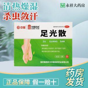 中国药材ZOLEE/中联 足光散 40g*3袋/盒 角化型手足癣 臭汗症