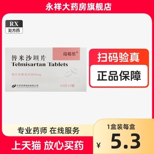 洛格乐 替米沙坦片  40mg*14片 治疗原发性高血压 降压药