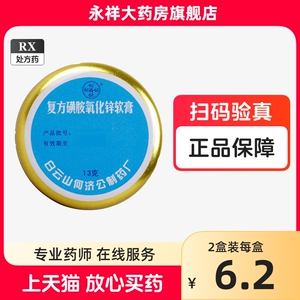 何济公 复方磺胺氧化锌软膏 13g/盒用于湿疹创口溃疡等双氧膏双养膏药