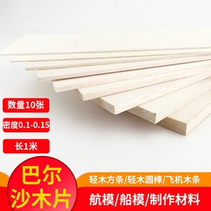 巴尔沙木模型木板飞机木板材轻木片薄木片轻木板diy制作航模板材