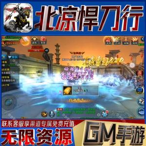 北凉悍刀行gm开局满级后台成品号免广告无限玩手游小程序兑换码