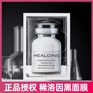 韩国healoine稀洛因胶原蛋白玻尿酸保湿贴片黑面膜补水保湿紧致