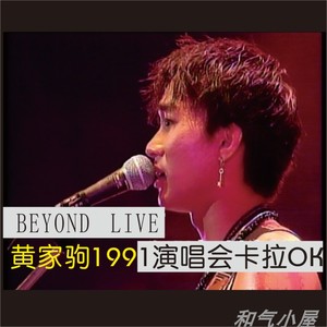 黄家驹1991演唱会BEYOND歌曲卡拉OK原伴唱高清简装1DVD光盘碟片