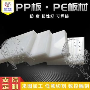 纯料pp板材硬塑料板水箱板焊接PE板切菜板尼龙板冲床垫零切加工