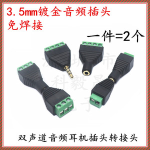 3.5mm音频耳机插座 免焊接 单/双声道带麦转接头 公/母头 2 3 4节