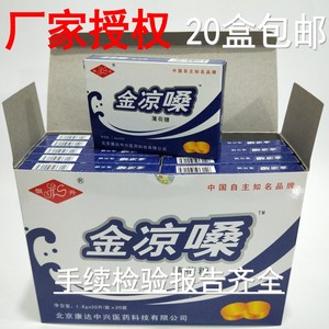 北京康达恒升金凉嗓含片 润喉糖片 20粒 20盒包邮 实体店发货