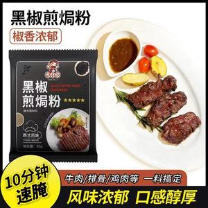 黑椒煎焗粉鸡肉猪扒牛排牛仔骨海鲜鸡翅腌料胡椒虾花