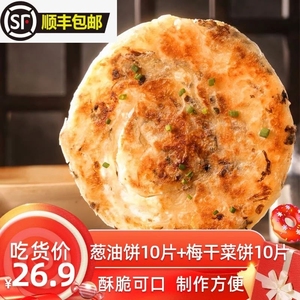 台公子老上海风味葱油饼梅干菜煎饼组合装20片早餐冷冻食品半成品