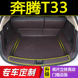 2019款奔腾T33后备箱垫全包围 奔腾t33汽车内改装防水皮革尾箱垫