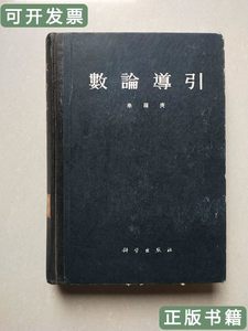 正版旧书数论导引 华罗庚着 1979科学出版社