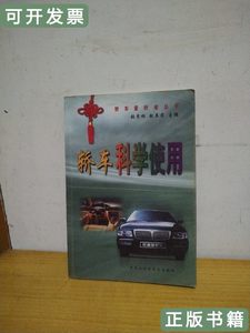 保真轿车科学使用 张月相赵英君编 2003黑龙江科学技术出版社