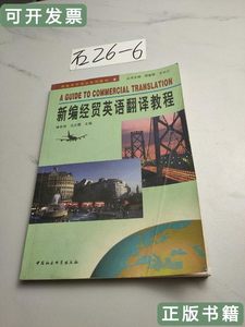 速发新编经贸英语翻译教程 褚东伟马云霞主编/中国社会科学出版社