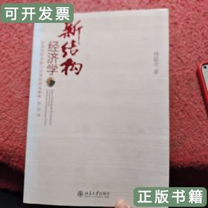 品相好新结构经济学：反思经济发展与政策的理论框架 林毅夫着苏