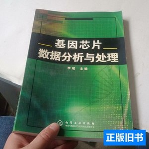 正版旧书基因芯片数据分析与处理 李瑶编/化学工业出版社/2006