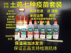 土鸡疫苗套装马立克鸡瘟新城疫法氏囊鸡痘小鸡疫苗新支h120禽药