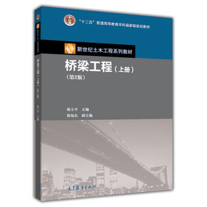 正版新书桥梁工程第二版上册 强士中 高等教育出版社978704030891