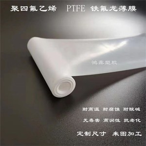 PTFE膜铁氟龙薄膜聚四氟乙烯膜多款厚度ptfe板/棒/管来图加工定制