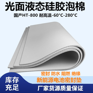 灰色液态光面硅胶发泡棉板 阻燃绝缘HT800新能源电池密封垫片定制