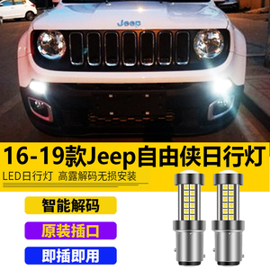 适用于16-19款jeep自由侠日行灯改装LED日间行车灯带解码装饰灯泡