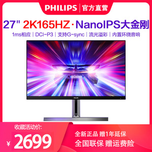 飞利浦275M1RZ 27寸165hz显示器2K Nanoips大金刚144hz电竞显示器