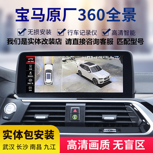 宝马原厂360全景影像3 5系X3 X4 X5倒车泊车系统3D行车记录升级