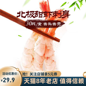 新鲜冷冻即食北极甜虾刺身30尾/14尾盒装凤尾虾仁 去头去壳寿司虾