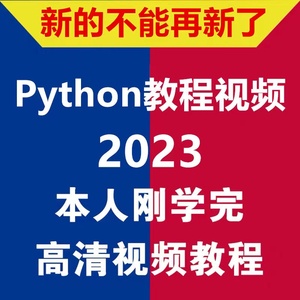 2023年新版python开发全套视频教程从入门到精通零基础自学