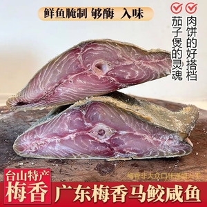 广东梅香咸鱼 梅香马鲛鱼 去头去尾500g鱼香茄子煲台山特产