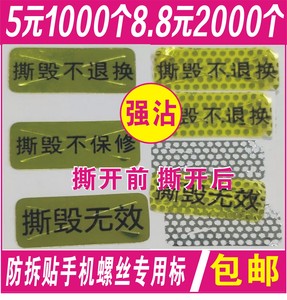 手机螺丝尾部标签防拆标签防撕贴易碎贴保修标维修贴纸防伪标签