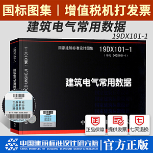 04DX101-1建筑电气常用数据(建筑标准图集)—电气专业中国计划出