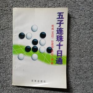 【正版二手】五子连珠十日通那威京华出版社