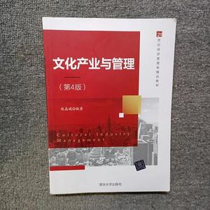 【正版二手】文化产业与管理赵晶媛清华大学出版社