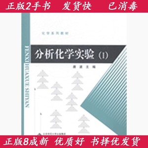 分析化学实验1 唐波主编 北京师范大学出版社9787303177585速发