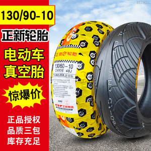 13060—10正新电动车真空胎轮胎摩托车外胎130/60-10寸加宽电瓶车