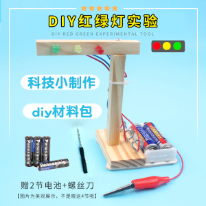 自制红绿灯礼物材料包儿童科技制作实验发明科学教材幼儿园小礼物