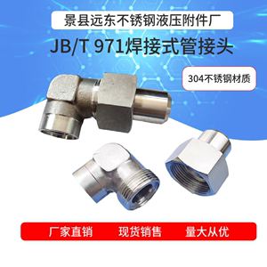 焊接式直角管接头 304不锈钢 JB971高压焊接弯头螺纹活接液压接头